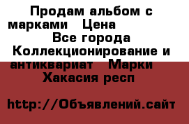 Продам альбом с марками › Цена ­ 500 000 - Все города Коллекционирование и антиквариат » Марки   . Хакасия респ.